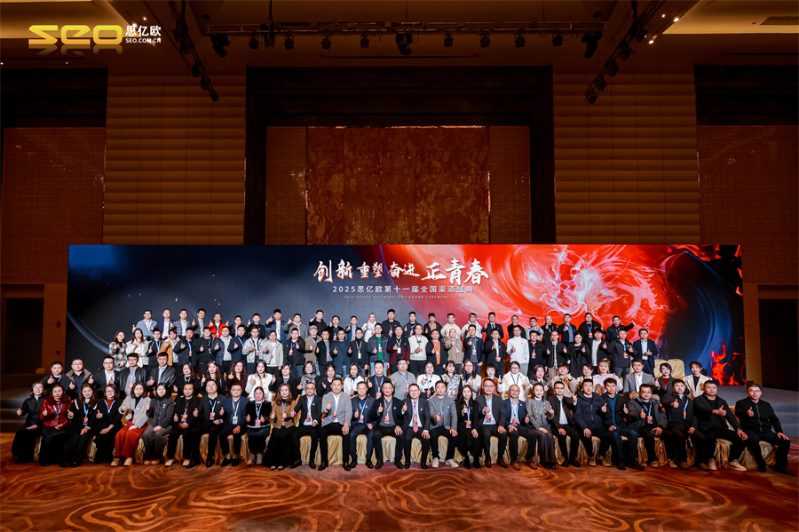 【创新&重塑&奋进&正青春】思亿欧第十一届全国渠道大会胜利闭幕!